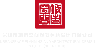 大屌操嗷嗷叫深圳市城市空间规划建筑设计有限公司